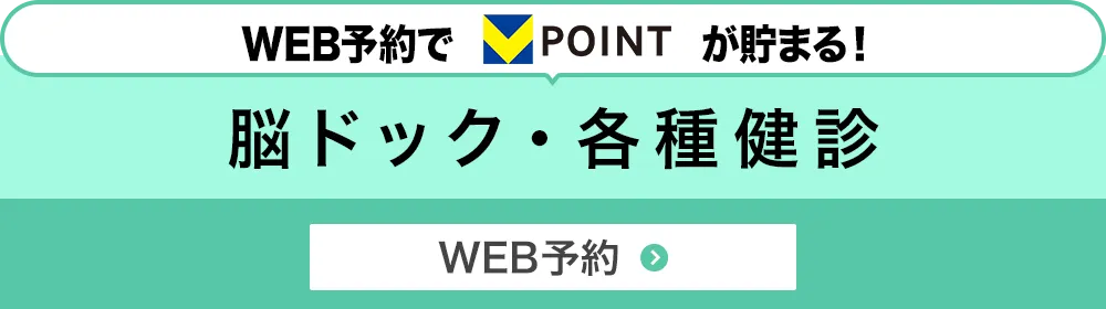 脳ドック・各種健診