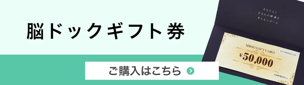 脳ドックギフト