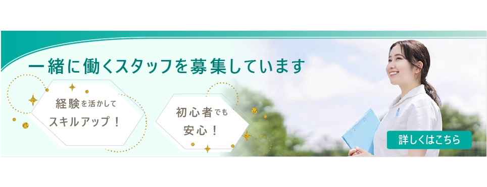 一緒に働くスタッフを募集しています