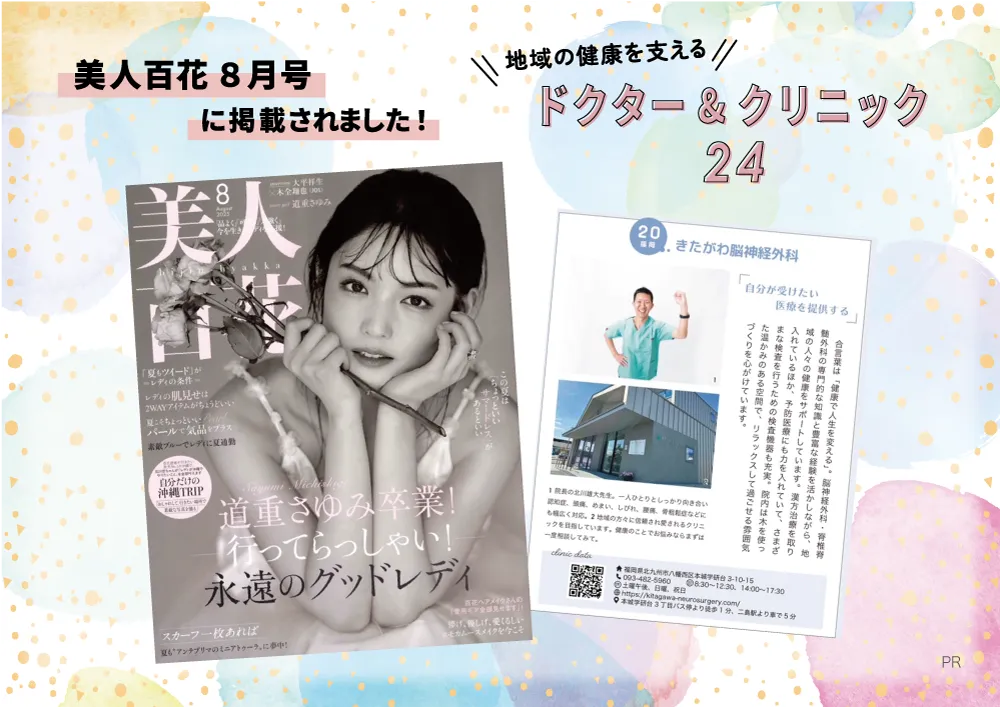 美人百花8月号 地域の健康を支えるドクター&クリニック24